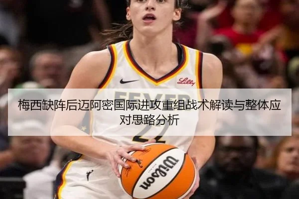 梅西缺阵后迈阿密国际进攻重组战术解读与整体应对思路分析 - Bandao